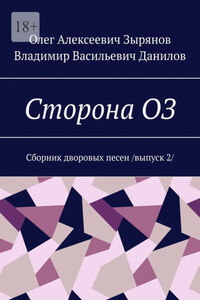 Сторона ОЗ. Сборник дворовых песен / выпуск 2/