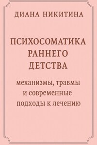Психосоматика раннего детства: механизмы, травмы и современные подходы к лечению