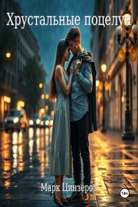 Хрустальные поцелуи