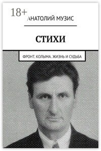 Стихи. Фронт. Колыма. Жизнь и судьба