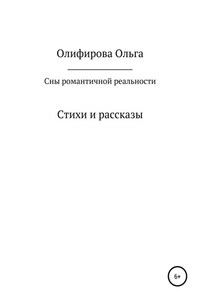 Сны романтичной реальности