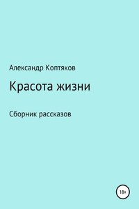 Красота жизни. Сборник рассказов