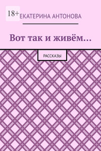 Вот так и живём… Рассказы
