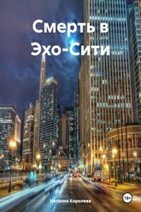 Смерть в Эхо-Сити