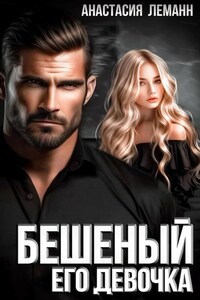 Бешеный Его Девочка