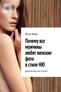 Почему все мужчины любят женские фото в стиле НЮ. Дурной вкус или похоть?