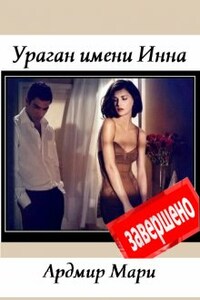 Ураган имени Инна