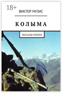 КОЛЫМА. Рассказы геолога