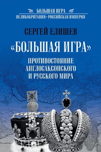 «Большая Игра». Противостояние Англо-саксонского и Русского мира