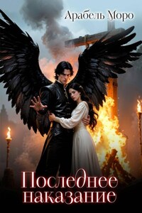 Последнее наказание