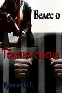 Велес 0. Тёмная стена.