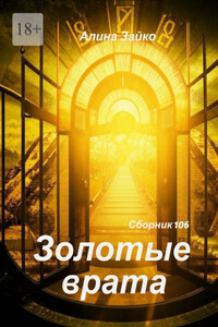 Золотые врата Сборник 106