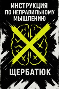 Инструкция по неправильному мышлению