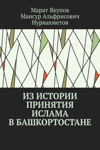 Из истории принятия ислама в Башкортостане. Посвящается 1100-летию принятия ислама в Волго-Уральском регионе