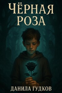 Чёрная роза