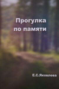 Прогулка по памяти