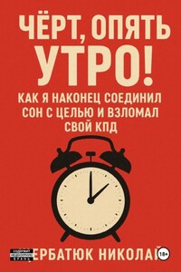 Чёрт, Опять Утро! Как Я Наконец Соединил Сон с Целью и Взломал Свой КПД