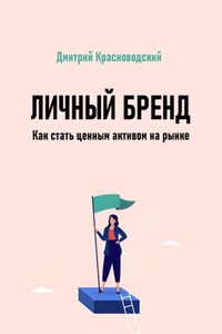 Личный бренд. Как стать ценным активом на рынке