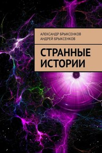 Странные истории