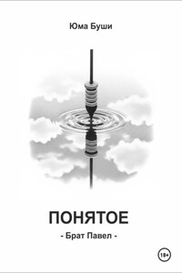 Понятое. Брат Павел