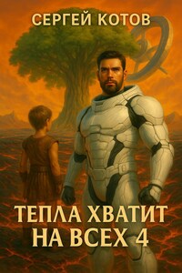 Тепла хватит на всех - 4