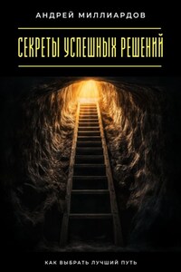 Секреты успешных решений. Как выбрать лучший путь