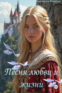 Песнь жизни