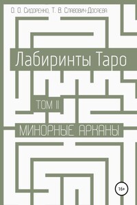 Лабиринты Таро. Том II. Минорные арканы