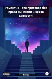 Романтик – это приговор без права амнистии и срока давности!