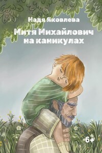 Митя Михайлович на каникулах