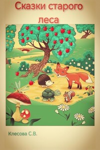 Сказки старого леса.