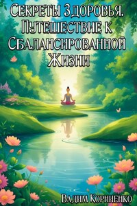 Секреты Здоровья. Путешествие к Сбалансированной Жизни