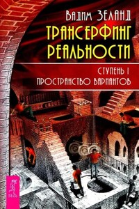 Трансерфинг реальности. Ступень I: Пространство вариантов