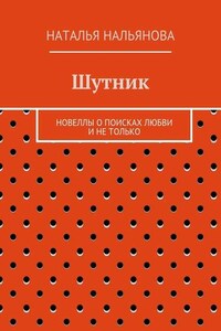 Шутник. Новеллы о поисках любви и не только