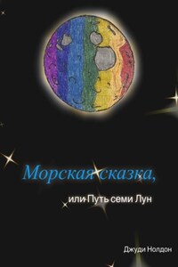 Морская сказка, или Путь семи Лун