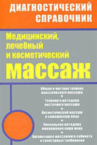 Медицинский, лечебный и косметический массаж