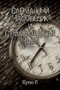 Сломанный часовщик и сумасшедшие часы