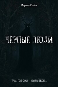 Чёрные люди