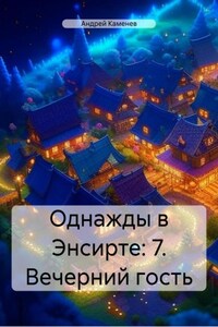 Однажды в Энсирте: 7. Вечерний гость