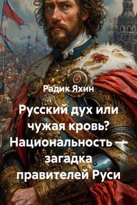 Русский дух или чужая кровь? Национальность – загадка правителей Руси