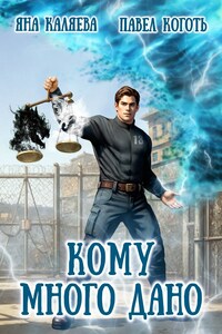 Кому много дано, книга 1