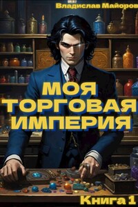 Моя торговая Империя. Книга 1.