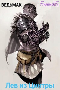 Ведьмак. Лев из Цинтры
