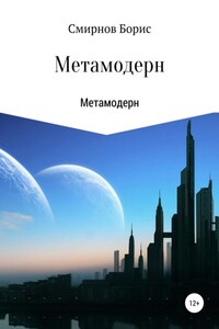 Метамодерн