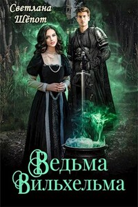 Ведьма Вильхельма