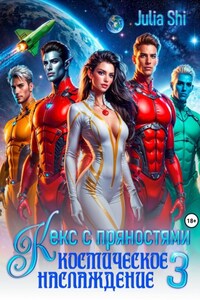 Кекс с пряностями 3. Космическое наслаждение