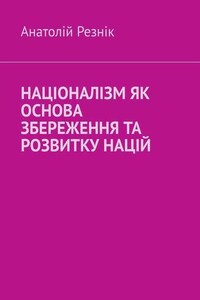 Націоналізм як основа збереження та розвитку націй