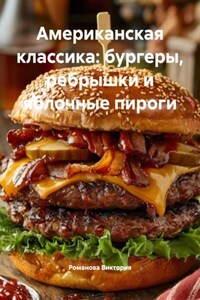 Американская классика: бургеры, ребрышки и яблочные пироги