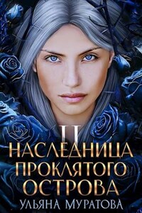 Наследница проклятого острова 2