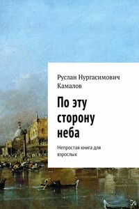 По эту сторону неба. Непростая книга для взрослых